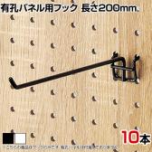 有孔パネル用フック 有孔ボード 直径4mm 10本入り 長さ200mm フック 店舗什器 陳列什器 店頭用 業務用 ディスプレイ 雑貨