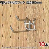 有孔パネル用2段フック 有孔ボード 直径4mm 10本入り 長さ50mm フック 店舗什器 陳列什器 店頭用 業務用 ディスプレイ 雑貨
