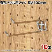 有孔パネル用2段フック 有孔ボード 直径4mm 10本入り 長さ100mm フック 店舗什器 陳列什器 店頭用 業務用 ディスプレイ 雑貨