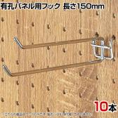 有孔パネル用2段フック 有孔ボード 直径4mm 10本入り 長さ150mm フック 店舗什器 陳列什器 店頭用 業務用 ディスプレイ 雑貨