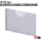 [オプション]有孔パネル用2段フック用カードホルダー 小 10個 直径4mm用 スペーサー付き