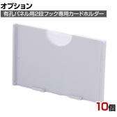 [オプション]有孔パネル用2段フック用カードホルダー 大 10個 直径4mm用 スペーサー付き