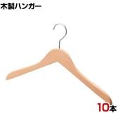 木製ハンガー 10本セット 衣料品用ハンガー 洋服用ハンガー 平型 幅380mm 木地仕上げ シンプル サイズチップ対応 業務用 新生活 クローゼット収納