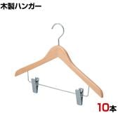 木製コーディネートハンガー 10本セット 衣料品用ハンガー スカートハンガー ボトムスハンガー 下型クリップ付き 幅420mm 木地仕上げ サイズチップ対応 収納