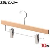 木製ボトムハンガー 10本セット スカートハンガー ボトムスハンガー 下型クリップ付き 幅360mm 木地仕上げ 業務用 クローゼット収納
