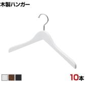 木製ハンガー 10本セット 衣料品用ハンガー 洋服用ハンガー 屈折型 幅420mm シンプル カジュアル サイズチップ対応 業務用 新生活 クローゼット収納