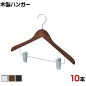 木製コーディネートハンガー 10本セット 衣料品用ハンガー ボトムスハンガー 下型クリップ付き 幅420mm サイズチップ対応 業務用 クローゼット収納 カジュアル