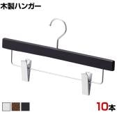 木製ボトムハンガー 10本セット スカートハンガー ボトムスハンガー 下型クリップ付き 幅360mm 業務用 クローゼット収納 カジュアル