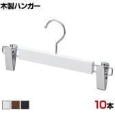 木製ボトムハンガー 10本セット スカートハンガー ボトムスハンガー 外型クリップ付き 幅300mm 業務用 クローゼット収納 カジュアル