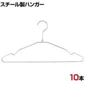 スチール製ハンガー 10本セット 衣料品用ハンガー 洋服用ハンガー 幅380mm シンプル 洋服掛け ディスプレイ 業務用 新生活 クローゼット収納 クローム