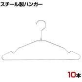 スチール製ハンガー 10本セット 衣料品用ハンガー 洋服用ハンガー 幅420mm シンプル 洋服掛け ディスプレイ 業務用 新生活 クローゼット収納 クローム
