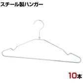 スチール製ハンガー 10本セット ビニールコーティング 衣料品用ハンガー 洋服用ハンガー 幅420mm シンプル 洋服掛け 業務用 新生活 クローゼット収納 クローム