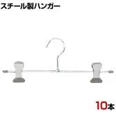 スチール製ボトムハンガー 10本セット スカートハンガー ボトムスハンガー T字型 幅280mm 業務用 クローゼット収納 カジュアル