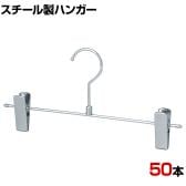 スチール製ボトムハンガー 50本セット スカートハンガー ボトムスハンガー 幅300mm 業務用 クローゼット収納 カジュアル