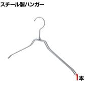 スチール製ハンガー 1本 衣料品用ハンガー 洋服用ハンガー 平型 幅380mm シンプル 洋服掛け ディスプレイ 業務用 新生活 クローゼット収納 クローム