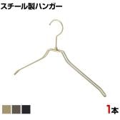 スチール製ハンガー 1本 衣料品用ハンガー 洋服用ハンガー 平型 幅380mm シンプル 洋服掛け ディスプレイ 業務用 新生活 クローゼット収納