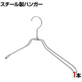 スチール製ハンガー 1本 衣料品用ハンガー 洋服用ハンガー 平型肩厚 幅380mm シンプル 洋服掛け ディスプレイ 業務用 新生活 クローゼット収納 クローム