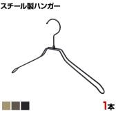 スチール製ハンガー 1本 衣料品用ハンガー 洋服用ハンガー 平型肩厚 幅380mm シンプル 洋服掛け ディスプレイ 業務用 新生活 クローゼット収納