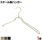スチール製ハンガー 1本 衣料品用ハンガー 洋服用ハンガー 平型肩厚 幅420mm シンプル 洋服掛け ディスプレイ 業務用 新生活 クローゼット収納