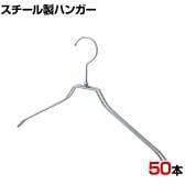 スチール製ハンガー 50本セット 衣料品用ハンガー 洋服用ハンガー 平型 幅380mm シンプル 洋服掛け ディスプレイ 業務用 新生活 クローゼット収納 クローム