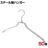 スチール製ハンガー 50本セット 衣料品用ハンガー 洋服用ハンガー 平型 幅420mm シンプル 洋服掛け ディスプレイ 業務用 新生活 クローゼット収納 クローム