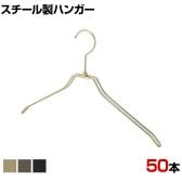 スチール製ハンガー 50本セット 衣料品用ハンガー 洋服用ハンガー 平型 幅380mm シンプル 洋服掛け ディスプレイ 業務用 新生活 クローゼット収納