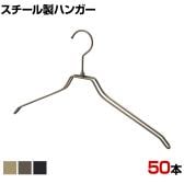 スチール製ハンガー 50本セット 衣料品用ハンガー 洋服用ハンガー 平型 幅420mm シンプル 洋服掛け ディスプレイ 業務用 新生活 クローゼット収納