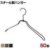 スチール製ハンガー 50本セット 衣料品用ハンガー 洋服用ハンガー 平型肩厚 幅380mm シンプル 洋服掛け ディスプレイ 業務用 新生活 クローゼット収納