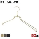 スチール製ハンガー 50本セット 衣料品用ハンガー 洋服用ハンガー 平型肩厚 幅420mm シンプル 洋服掛け ディスプレイ 業務用 新生活 クローゼット収納