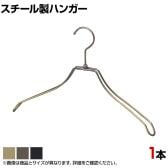 スチール製ハンガー 1本 衣料品用ハンガー 洋服用ハンガー 湾曲 幅420mm シンプル 洋服掛け ディスプレイ 業務用 新生活 クローゼット収納