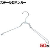 スチール製ハンガー 50本セット 衣料品用ハンガー 洋服用ハンガー 湾曲 幅420mm シンプル 洋服掛け ディスプレイ 業務用 新生活 クローゼット収納 クローム