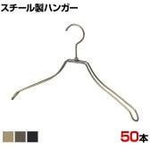 スチール製ハンガー 50本セット 衣料品用ハンガー 洋服用ハンガー 湾曲 幅380mm シンプル 洋服掛け ディスプレイ 業務用 新生活 クローゼット収納