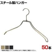 スチール製ハンガー 50本セット 衣料品用ハンガー 洋服用ハンガー 湾曲 幅420mm シンプル 洋服掛け ディスプレイ 業務用 新生活 クローゼット収納