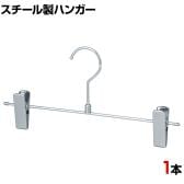 スチール製ボトムハンガー 1本 スカートハンガー ボトムスハンガー 幅300mm 業務用 クローゼット収納 クローム