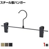 スチール製ボトムハンガー 1本 スカートハンガー ボトムスハンガー 幅300mm 業務用 クローゼット収納