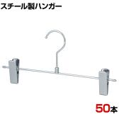 スチール製ボトムハンガー 50本セット スカートハンガー ボトムスハンガー 幅300mm 業務用 クローゼット収納 クローム