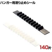 ハンガー用スベリ止めシール 140片 滑り止め パッド 落下防止 衣類 ずり落ち防止 グリップ シール 店舗什器 業務用 アパレル