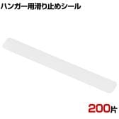 ハンガー用スベリ止めシール 200片 滑り止め パッド 落下防止 衣類 ずり落ち防止 グリップ シール 店舗什器 業務用 アパレル
