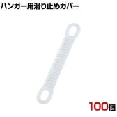 ハンガー用スベリ止めカバー 100個 乳白色 小サイズ 滑り止め パッド 落下防止 衣類 ずり落ち防止 グリップ シール 店舗什器 業務用 アパレル