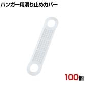 ハンガー用スベリ止めカバー 100個 乳白色 大サイズ 滑り止め パッド 落下防止 衣類 ずり落ち防止 グリップ シール 店舗什器 業務用 アパレル