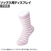 ソックス用ディスプレイ 子供用 靴下 展示 陳列 ソックスマネキン 足マネキン トルソー 店舗什器 業務用 キッズ ホワイト 白