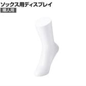 ソックス用ディスプレイ 婦人用 靴下 展示 陳列 ソックスマネキン 足マネキン トルソー 店舗什器 業務用 レディース 女性用 ホワイト 白
