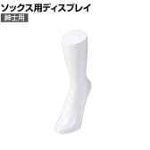 ソックス用ディスプレイ 紳士用 靴下 展示 陳列 ソックスマネキン 足マネキン トルソー 店舗什器 業務用 メンズ 男性用 ホワイト 白
