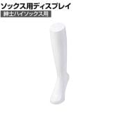 ソックス用ディスプレイ 紳士ハイソックス用 靴下 展示 陳列 ソックスマネキン 足マネキン トルソー 店舗什器 業務用 メンズ 男性用 ホワイト 白