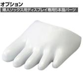 [オプション]ソックス用ディスプレイ 婦人専用5本指パーツ