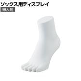 5本指ソックス用ディスプレイ 婦人用 靴下 展示 陳列 ソックスマネキン 足マネキン トルソー 店舗什器 業務用 レディース 女性用