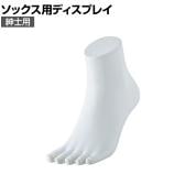 5本指ソックス用ディスプレイ 紳士用 靴下 展示 陳列 ソックスマネキン 足マネキン トルソー 店舗什器 業務用 メンズ 男性用