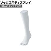 5本指ソックス用ディスプレイ 婦人ハイソックス用 靴下 展示 陳列 ソックスマネキン 足マネキン トルソー 店舗什器 業務用 レディース 女性用