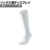 5本指ソックス用ディスプレイ 紳士ハイソックス用 靴下 展示 陳列 ソックスマネキン 足マネキン トルソー 店舗什器 業務用 メンズ 男性用