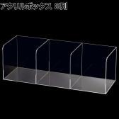 陳列アクリルボックス スタンド 3列 透明 クリア アクリルケース 収納 店舗什器 陳列什器 業務用 展示 仕切り付き 小分け 整理 文具 雑貨 卓上